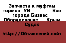 Запчасти к муфтам-тормоз  УВ - 3141.   - Все города Бизнес » Оборудование   . Крым,Судак